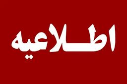 مشترکان قطعی آب و برق را اطلاع دهند