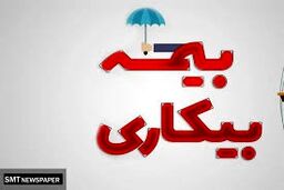بیمه بیکاری به این کارگران داده خواهد شد