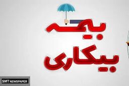 بیمه بیکاری به این کارگران داده خواهد شد