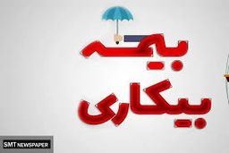 بیمه بیکاری به این کارگران داده خواهد شد