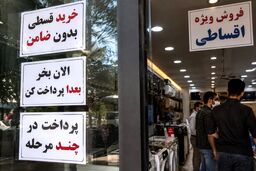 خرید اقساطی اجباری شد/ از لوازم خانگی تا نان و پوشاک