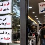 خرید اقساطی اجباری شد/ از لوازم خانگی تا نان و پوشاک