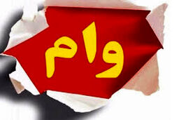 وام ۵۰۰ میلیونی برای خرید لوازم خانگی‌