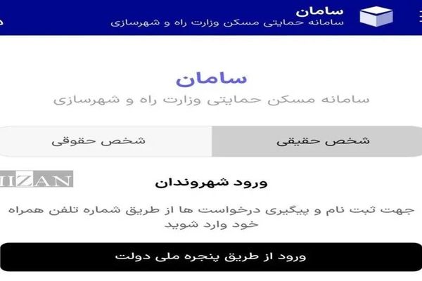 سامانه تسهلایت مسکن راه اندازی شد