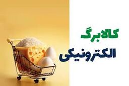 خبر مهم درباره کالابرگ اردیبهشت‌ماه/ میزان افزایش مشخص شد