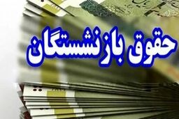 چرا هنوز حقوق بازنشستگان واریز نشده؟!