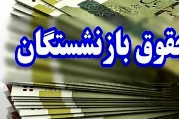چرا هنوز حقوق بازنشستگان واریز نشده؟!