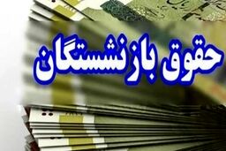 چرا هنوز حقوق بازنشستگان واریز نشده؟!