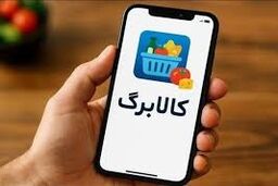 فعال شدن کالابرگ تمامی مددجویان بدون توجه به رقم انتهایی کد ملی