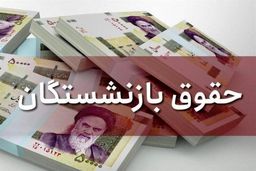 خبر مهم برای بازنشستگان تامین‌اجتماعی/ زمان واریز حقوق بهمن‌ماه اعلام شد