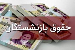 خبر مهم برای بازنشستگان تامین‌اجتماعی/ زمان واریز حقوق بهمن‌ماه اعلام شد