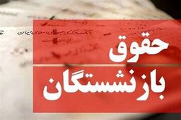 واکنش بازنشستگان به تغییر فرمول حقوق/ وقتی دولت نمی‌تواند افزایش حقوق را پرداخت کند چه فرقی می‌کند؟