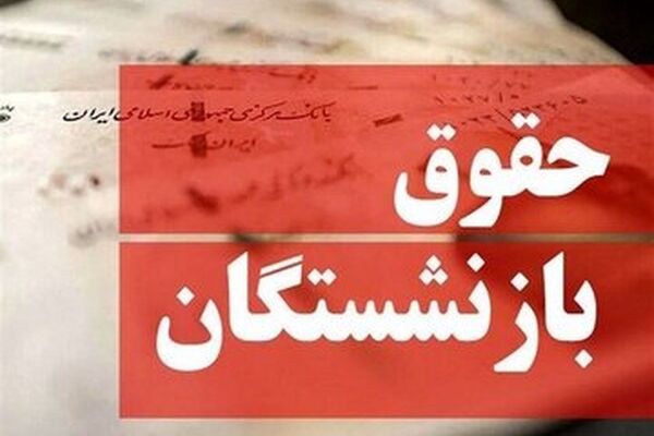 واکنش بازنشستگان به تغییر فرمول حقوق/ وقتی دولت نمی‌تواند افزایش حقوق را پرداخت کند چه فرقی می‌کند؟