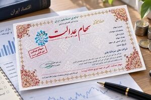 دارندگان سهام عدالت مراقب پیامک‌های جعلی و لینک‌های آلوده باشند
