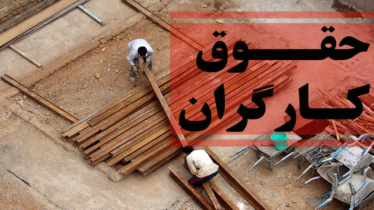 دستمزد کارگر روزمزد برای ۸ ساعت کار ۵۵۰ هزارتومان تعیین شد