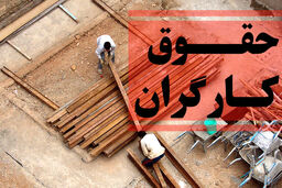 دستمزد کارگر روزمزد برای ۸ ساعت کار ۵۵۰ هزارتومان تعیین شد
