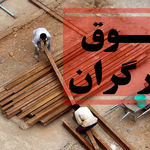 دستمزد کارگر روزمزد برای ۸ ساعت کار ۵۵۰ هزارتومان تعیین شد