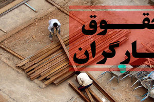 دستمزد کارگر روزمزد برای ۸ ساعت کار ۵۵۰ هزارتومان تعیین شد