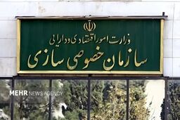 عرضه و واگذاری سهام تعدادی از شرکت‌های متعلق به دولت