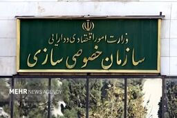 عرضه و واگذاری سهام تعدادی از شرکت‌های متعلق به دولت