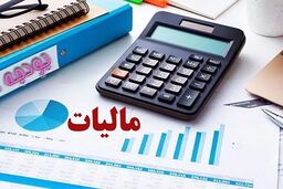 سقف جدید معافیت مالیاتی اعلام شد/ این مشاغل از مالیات معاف شدند