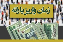 زمان واریز وبرداشت یارانه‌نقدی دی‌ماه اعلام شد