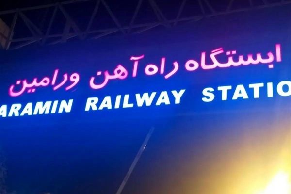 ایستگاه راه آهن ورامین مبداء حرکت قطار تهران ـ مشهد شد
