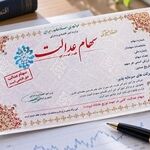 خبر وزیر اقتصاد برای سهامداران عدالت/ دستورالعمل دولت برای ساماندهی سهام عدالت نهایی می‌شود