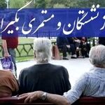مابه‌التفاوت فروردین و اردیبهشت حقوق بازنشستگان چه زمان واریز می‌شود؟