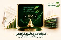 عرضه اولیه سهام شرکت کشت و صنعت شیفته آرای شرق
