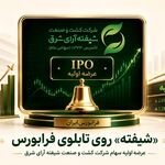 عرضه اولیه سهام شرکت کشت و صنعت شیفته آرای شرق