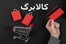 نگرانی برای دریافت کالابرگ وجود ندارد/ تامین ۱۰۰ درصدی منابع کالابرگ تا پایان سال