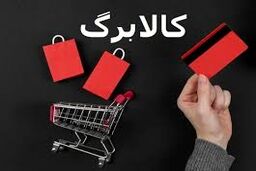 زمان شارژ کالابرگ اسفند اعلام شد