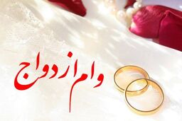 سهمیه وام ازدواج پرداخت شد؛ صف چرا جمع نشد؟