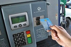 کارت‌های سوخت جایگاه‌ها از هفته آینده جمع‌آوری می‌شوند؟