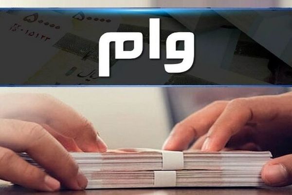 مهلت ثبت‌نام وام برای بنگاه‌های اقتصادی تمدید شد