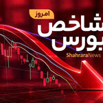 شاخص بورس کانال ۸ میلیونی را از دست داد | خروج سنگین پول حقیقی از بازار