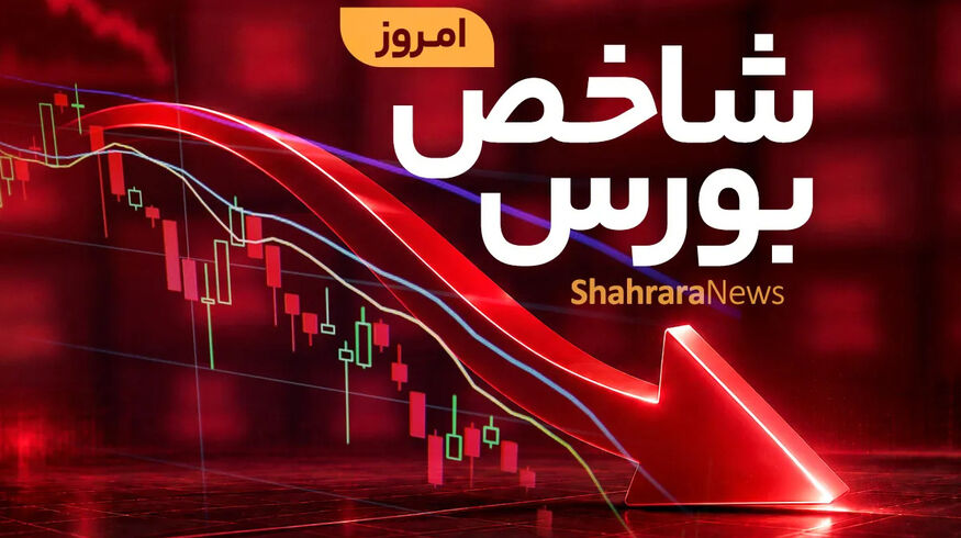 شاخص بورس کانال ۸ میلیونی را از دست داد | خروج سنگین پول حقیقی از بازار