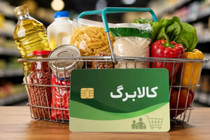 از فردا؛ اعتبار کالابرگ تیرماه برای کدهای ملی 7، 8 و 9 فعال می‌شود