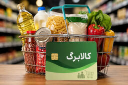 از فردا؛ اعتبار کالابرگ تیرماه برای کدهای ملی 7، 8 و 9 فعال می‌شود