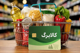 از فردا؛ اعتبار کالابرگ تیرماه برای کدهای ملی 7، 8 و 9 فعال می‌شود