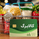 از فردا؛ اعتبار کالابرگ تیرماه برای کدهای ملی 7، 8 و 9 فعال می‌شود