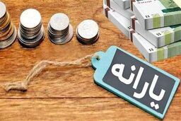 یارانه‌بگیران حتما بخوانند/ جزییات واریز سه یارانه حمایتی دولت اعلام شد