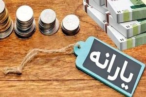 یارانه‌بگیران حتما بخوانند/ جزییات واریز سه یارانه حمایتی دولت اعلام شد