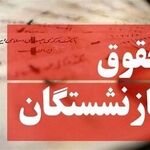 خبر مهم برای بازنشستگان/ جدول زمان واریز حقوق مرداد بازنشستگان منتشر شد