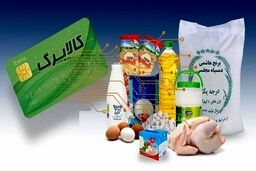 جزئیات جدید از اعتبار کالابرگ اردیبهشت/ رقم کالابرگ چه میزان افزایش پیدا خواهد کرد؟