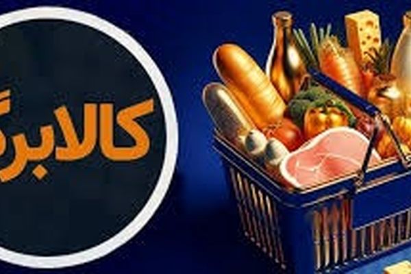 کالابرگ سرپرستان خانوار با رقم انتهای کد ملی ۳، ۴، ۵ و ۶ شارژ شد