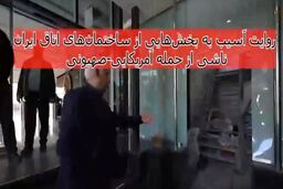 ساختمان‌های اتاق بازرگانی آسیب دید + ویدیو