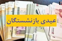 جزئیات جدید درباره واریز عیدی بازنشستگان و مستمری‌بگیران در اسفند 1404
