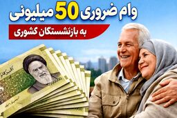 وام ۵۰ میلیونی بازنشستگان واریز شد